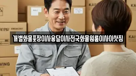 개별화물포장이사용달이사전국화물원룸이사이삿짐