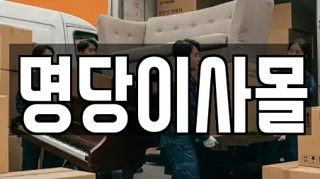 명당이사몰
