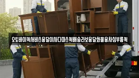 오토바이퀵서비스용달이사다마스퀵배송라보용달화물용차심부름퀵