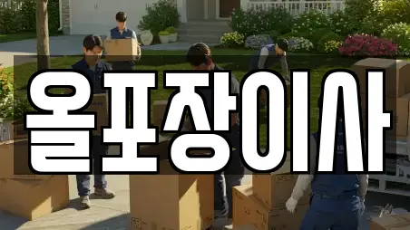 올포장이사