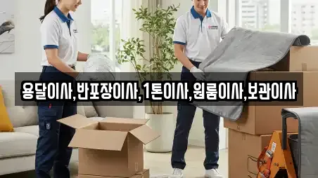 용달이사,반포장이사,1톤이사,원룸이사,보관이사