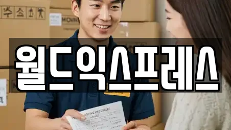 월드익스프레스
