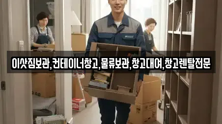 이삿짐보관,컨테이너창고,물류보관,창고대여,창고렌탈전문