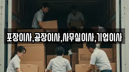 포장이사,공장이사,사무실이사,기업이사