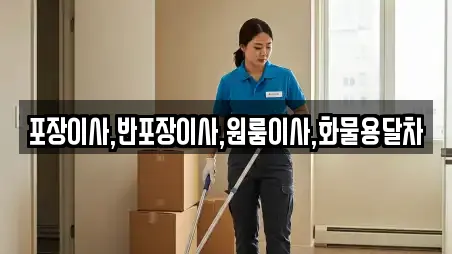 경기 안성시 가사동 추천 포장이사,원룸이사,사무실이사,용달이사,이사 업체검색