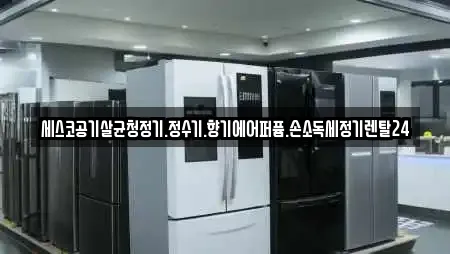 세스코공기살균청정기.정수기.향기에어퍼퓸.손소독세정기렌탈24
