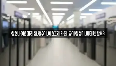 청호나이스대리점.정수기.에스프레카페.공기청정기.비데렌탈HB