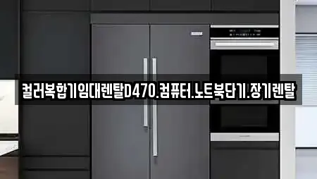 컬러복합기임대렌탈D470.컴퓨터.노트북단기.장기렌탈