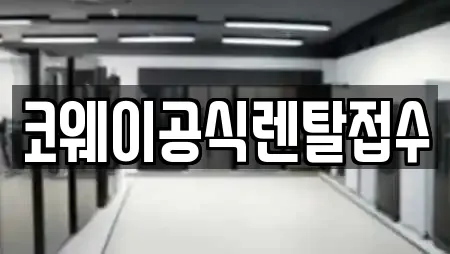 코웨이공식렌탈접수