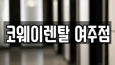 코웨이렌탈 여주점