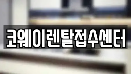 코웨이렌탈접수센터