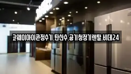 코웨이아이콘정수기.탄산수.공기청정기렌탈.비데24