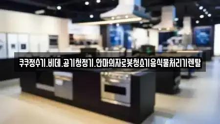 쿠쿠정수기.비데.공기청정기.안마의자로봇청소기음식물처리기렌탈