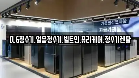 경기 여주시 오금동 가전제품렌탈 상담 14 경기 여주시 오금동 가전제품렌탈 상담 14