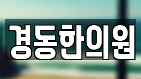 경동한의원