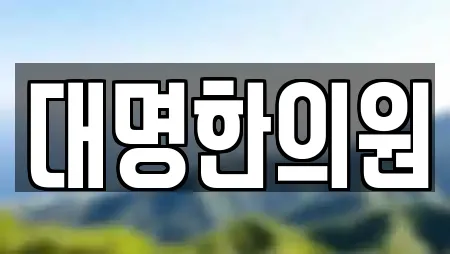 대명한의원