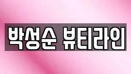 박성순 뷰티라인
