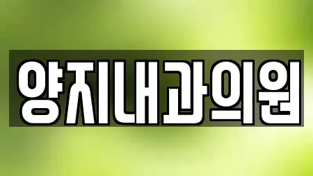 양지내과의원