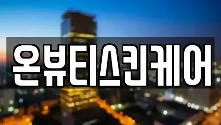 경기 용인 처인구 운학동의 에스테틱 13곳 리스트 경기 용인 처인구 운학동의 에스테틱 13곳 리스트