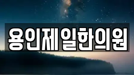 용인제일한의원