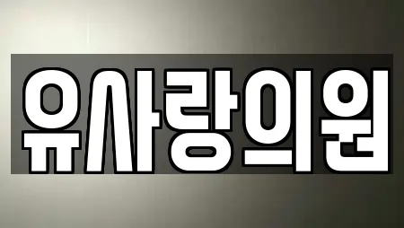 유사랑의원