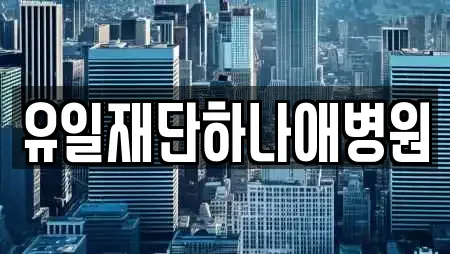 유일재단하나애병원