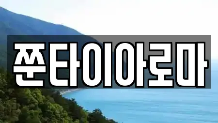 쭌타이아로마