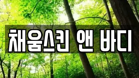 채움스킨 앤 바디