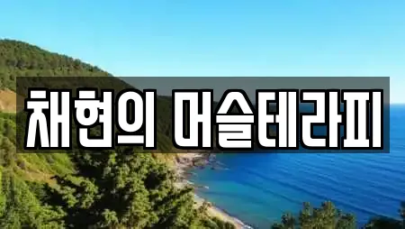 채현의 머슬테라피