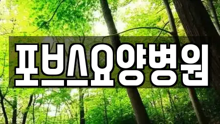 포브스요양병원