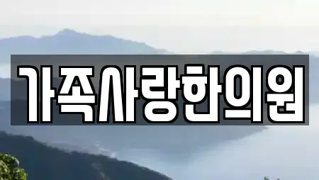 가족사랑한의원