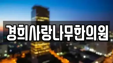 경희사랑나무한의원