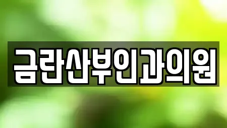 금란산부인과의원