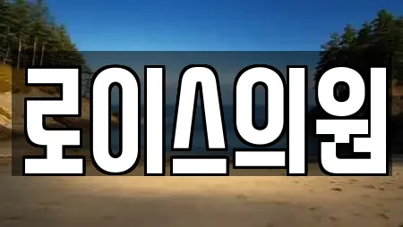 로이스의원
