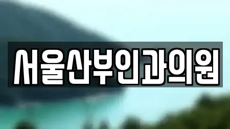 서울산부인과의원