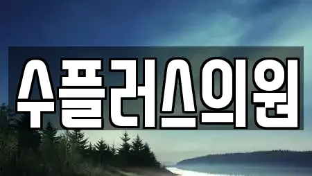 수플러스의원