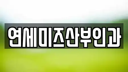 연세미즈산부인과