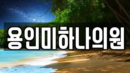 용인미하나의원