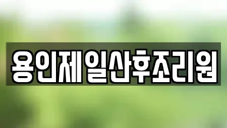 용인제일산후조리원