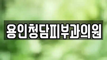 용인청담피부과의원