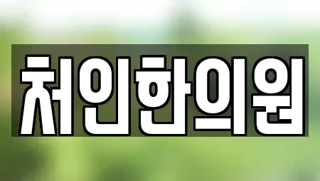 처인한의원