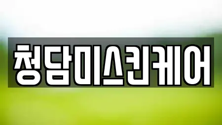 청담미스킨케어
