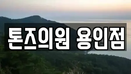 톤즈의원 용인점