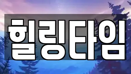 힐링타임