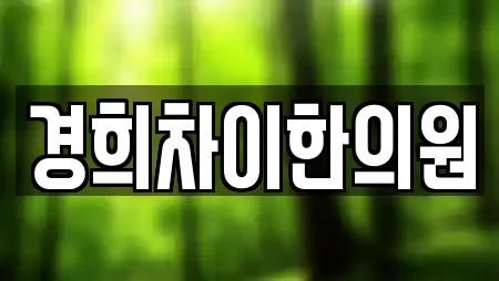 경희차이한의원