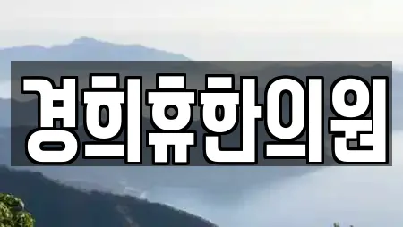 경희휴한의원