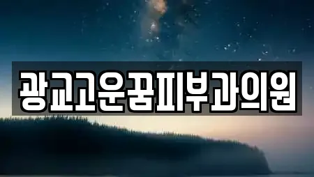 광교고운꿈피부과의원