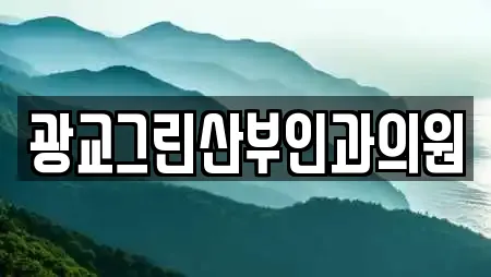 광교그린산부인과의원
