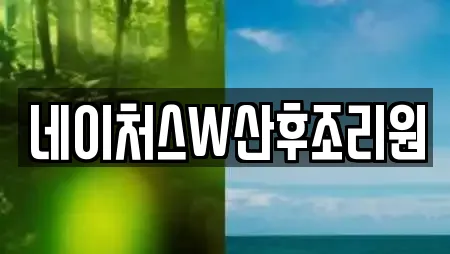 네이처스W산후조리원