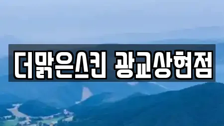 더맑은스킨 광교상현점